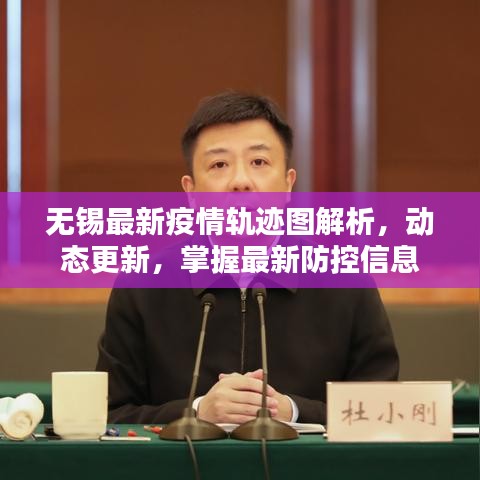 无锡最新疫情轨迹图解析，动态更新，掌握最新防控信息