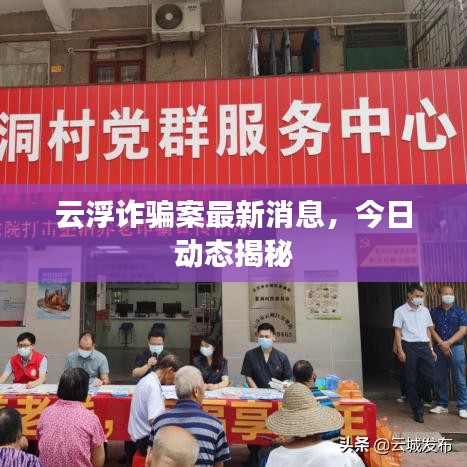 云浮诈骗案最新消息，今日动态揭秘