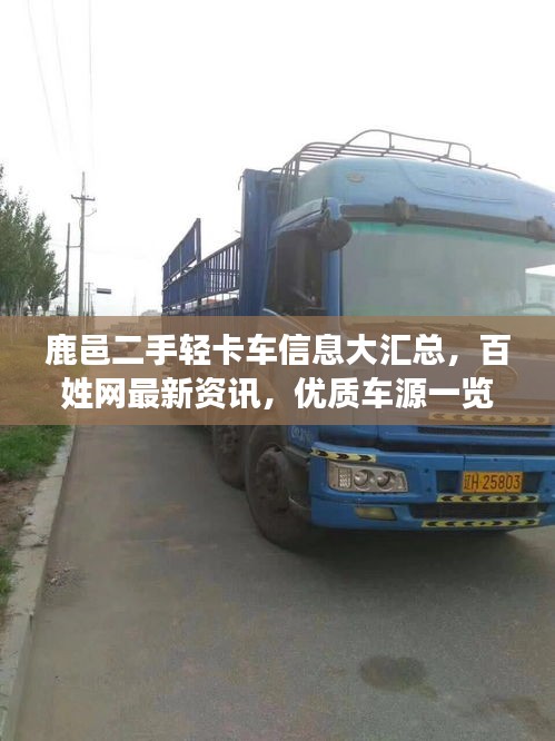 鹿邑二手轻卡车信息大汇总，百姓网最新资讯，优质车源一览无余