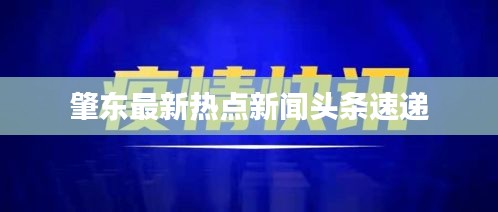 肇东最新热点新闻头条速递