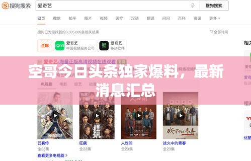 空哥今日头条独家爆料，最新消息汇总