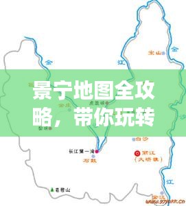 景宁地图全攻略，带你玩转旅游攻略！