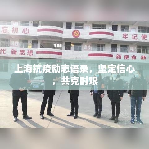 上海抗疫励志语录，坚定信心，共克时艰