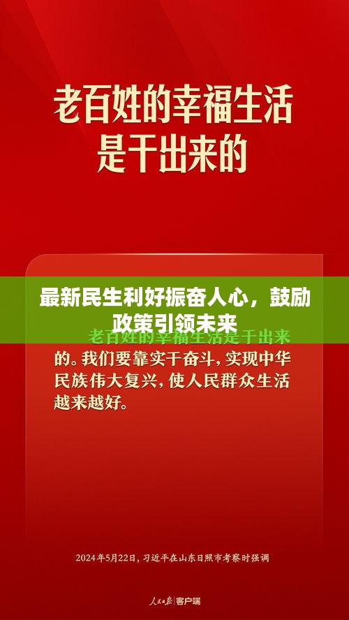 最新民生利好振奋人心，鼓励政策引领未来