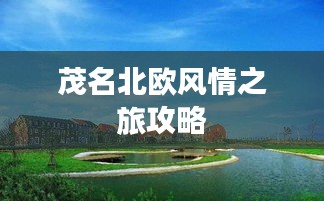 茂名北欧风情之旅攻略