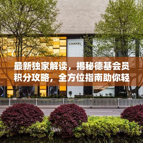最新独家解读，揭秘德基会员积分攻略，全方位指南助你轻松玩转积分兑换！