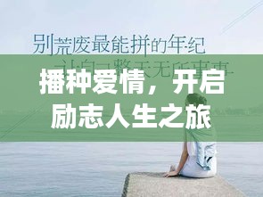 播种爱情，开启励志人生之旅