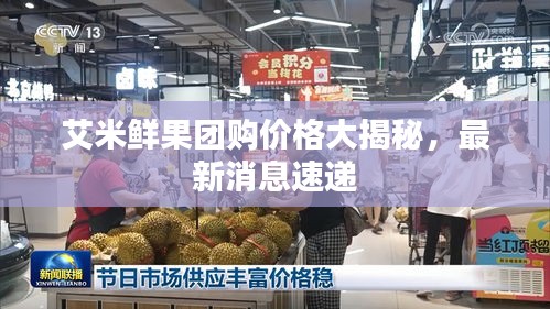 艾米鲜果团购价格大揭秘，最新消息速递