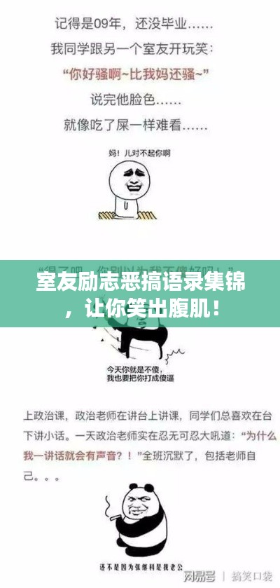 室友励志恶搞语录集锦，让你笑出腹肌！