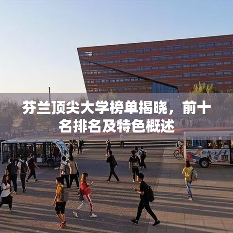 芬兰顶尖大学榜单揭晓，前十名排名及特色概述