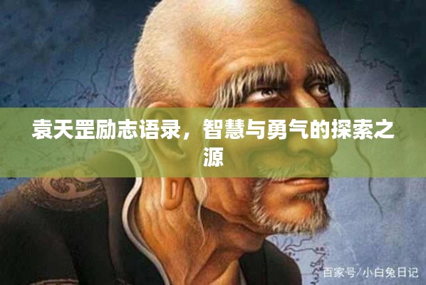 袁天罡励志语录，智慧与勇气的探索之源