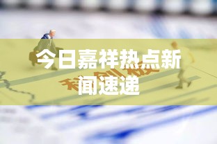 今日嘉祥热点新闻速递