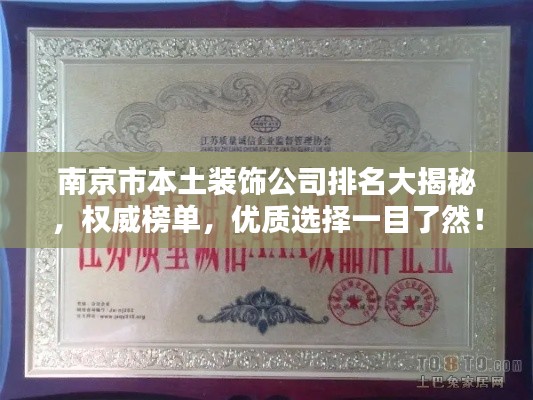 南京市本土装饰公司排名大揭秘，权威榜单，优质选择一目了然！
