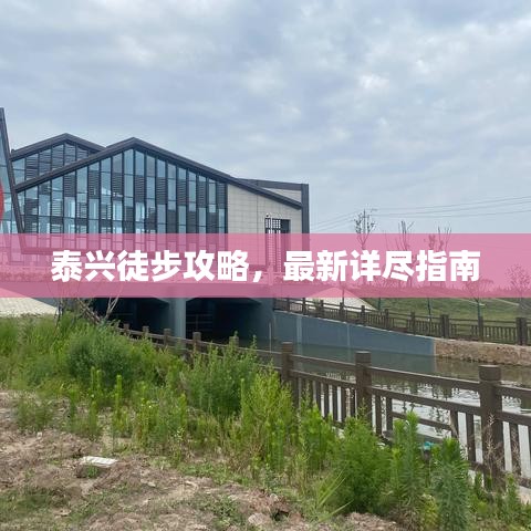 泰兴徒步攻略，最新详尽指南
