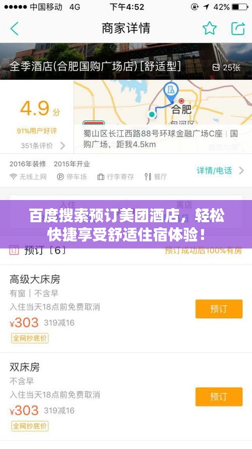 百度搜索预订美团酒店，轻松快捷享受舒适住宿体验！