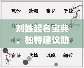 刘姓起名宝典，独特建议助你挑选完美名字
