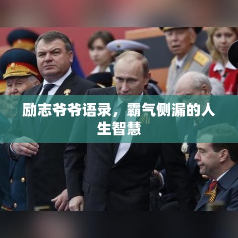 励志爷爷语录，霸气侧漏的人生智慧