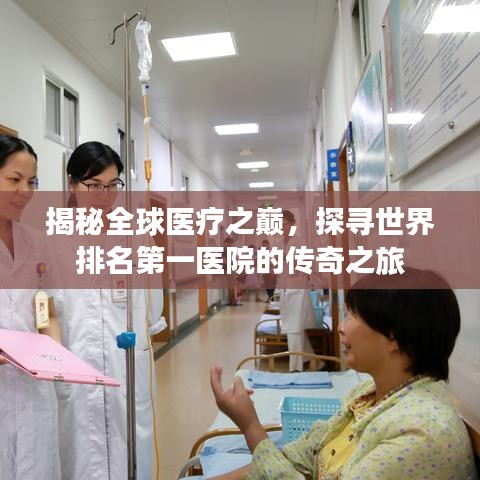 揭秘全球医疗之巅，探寻世界排名第一医院的传奇之旅