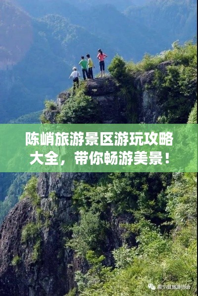 陈峭旅游景区游玩攻略大全，带你畅游美景！