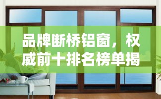品牌断桥铝窗，权威前十排名榜单揭晓！