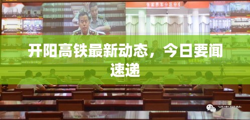 开阳高铁最新动态，今日要闻速递