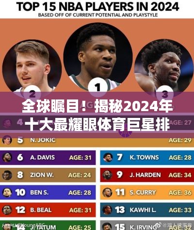 全球瞩目！揭秘2024年十大最耀眼体育巨星排名榜单