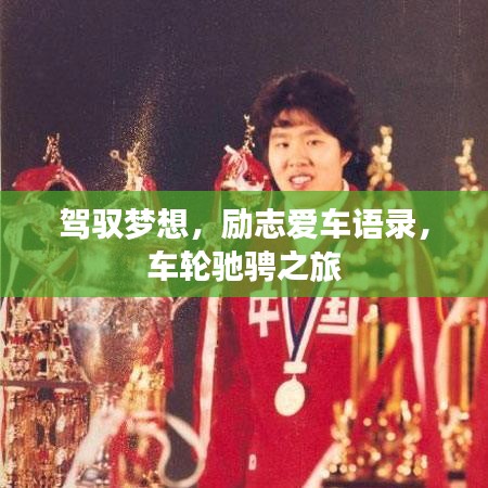 驾驭梦想，励志爱车语录，车轮驰骋之旅