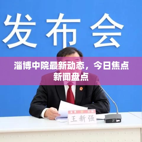 淄博中院最新动态，今日焦点新闻盘点