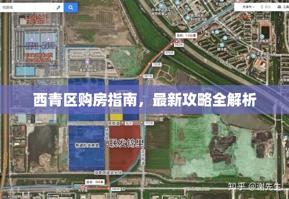 西青区购房指南，最新攻略全解析
