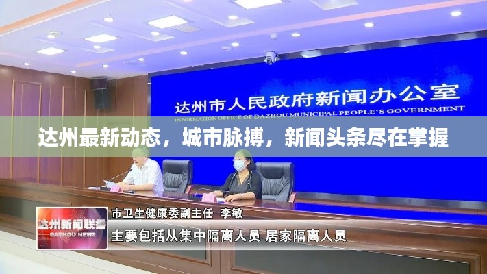 达州最新动态，城市脉搏，新闻头条尽在掌握