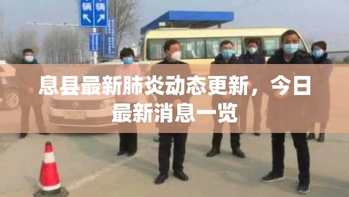 息县最新肺炎动态更新，今日最新消息一览