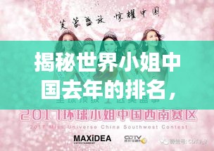 揭秘世界小姐中国去年的排名，荣耀与梦想的奋斗之路