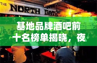 基地品牌酒吧前十名榜单揭晓，夜生活热门首选之地