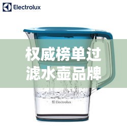 权威榜单过滤水壶品牌TOP10排名大揭秘！