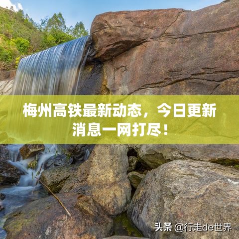梅州高铁最新动态，今日更新消息一网打尽！