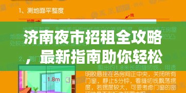 济南夜市招租全攻略，最新指南助你轻松选址赚钱！