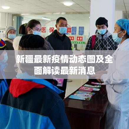 新疆最新疫情动态图及全面解读最新消息