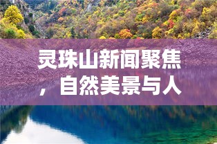 灵珠山新闻聚焦，自然美景与人文魅力的完美融合