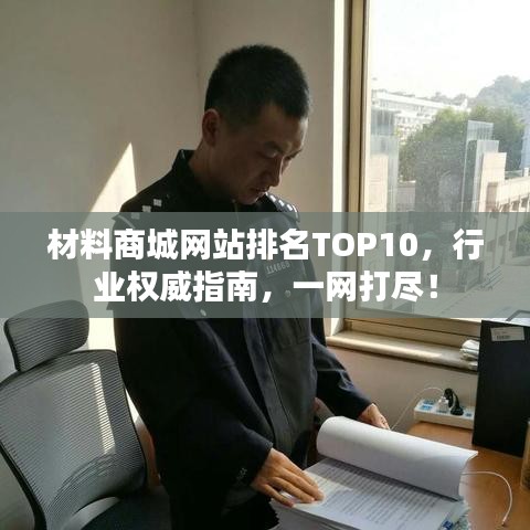 材料商城网站排名TOP10，行业权威指南，一网打尽！
