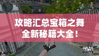 攻略汇总宝箱之舞全新秘籍大全！