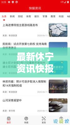 最新休宁资讯快报，今日新增消息全掌握