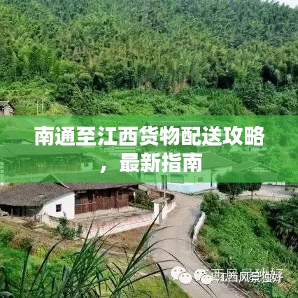 南通至江西货物配送攻略，最新指南
