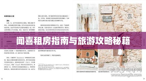 闻喜租房指南与旅游攻略秘籍