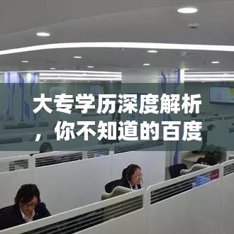 大专学历深度解析，你不知道的百度知识库！