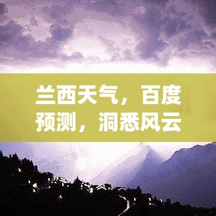 兰西天气，百度预测，洞悉风云变化！