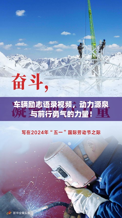 车辆励志语录视频，动力源泉与前行勇气的力量！