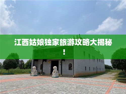 江西姑娘独家旅游攻略大揭秘！
