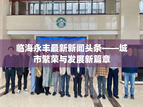 临海永丰最新新闻头条——城市繁荣与发展新篇章