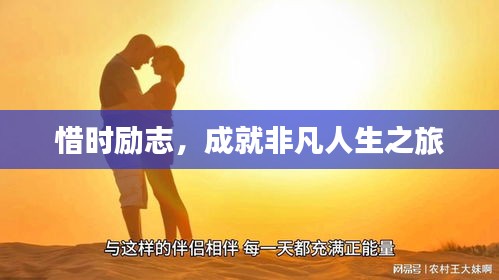 惜时励志，成就非凡人生之旅