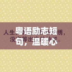 粤语励志短句，温暖心灵的力量语句